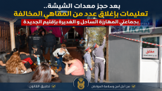 بعد حجز معدات الشيشة.. تعليمات بإغلاق عدد من المقاهي المخالفة بجماعتي المهارزة الساحل و الغديرة بإقليم الجديدة