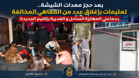 بعد حجز معدات الشيشة.. تعليمات بإغلاق عدد من المقاهي المخالفة بجماعتي المهارزة الساحل و الغديرة بإقليم الجديدة