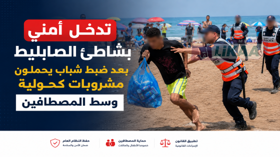 تدخل أمني بشاطئ الصابليط بعد ضبط شباب يحملون مشروبات كحولية وسط المصطافي
