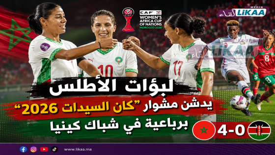 لبؤات الأطلس يدشن مشوار “كان السيدات 2026” برباعية في شباك كينيا