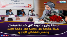 الباحثة بشرى بنعوجا تنال شهادة الماستر بميزة مشرفة عن دراسة حول رخصة البناء والعمل القضائي الإداري