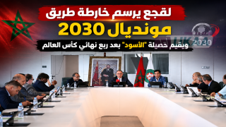 لقجع يرسم خارطة طريق مونديال 2030 ويقيم حصيلة “الأسود” بعد ربع نهائي كأس العالم