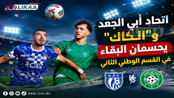 اتحاد أبي الجعد و”الكاك” يحسمان البقاء في القسم الوطني الثاني