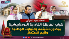 احتفاء بعيد العرش.. شباب الطريقة القادرية البودشيشية يؤكدون تشبثهم بالثوابت الوطنية وقيم الاعتدال