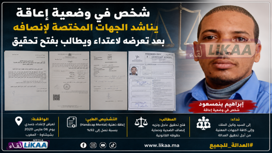 شخص في وضعية إعاقة يناشد الجهات المختصة لإنصافه بعد تعرضه لاعتداء ويطالب بفتح تحقيق