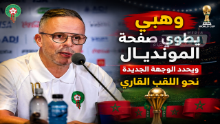 وهبي يطوي صفحة المونديال ويحدد الوجهة الجديدة نحو اللقب القاري