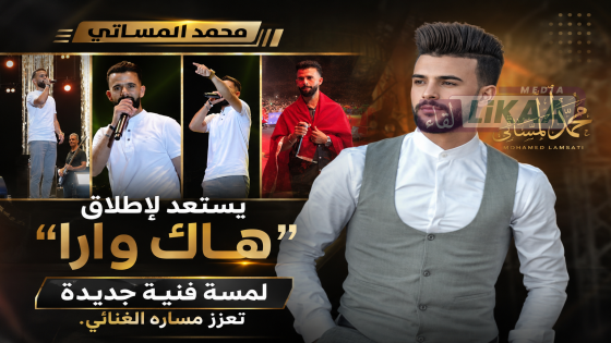 محمد المساتي يستعد لإطلاق “هاك وارا”.. لمسة فنية جديدة تعزز مساره الغنائي.