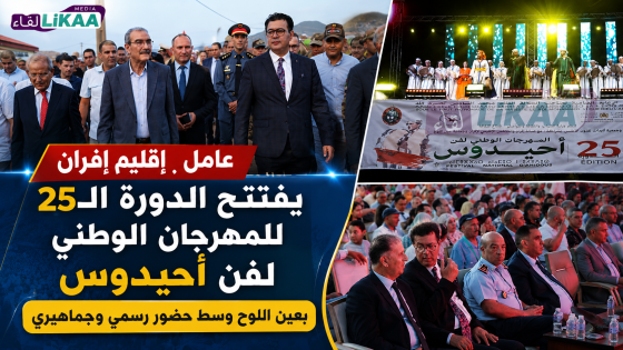 عامل إقليم إفران يفتتح الدورة الـ25 للمهرجان الوطني لفن أحيدوس بعين اللوح وسط حضور رسمي وجماهيري