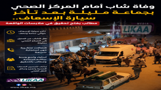 وفاة شاب أمام المركز الصحي بجماعة مليلة بعد تأخر سيارة الإسعاف.. مطالب بفتح تحقيق في ملابسات الواقعة