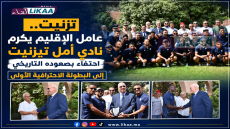 تزنيت.. عامل الإقليم يكرم نادي أمل تيزنيت احتفاء بصعوده التاريخي إلى البطولة الاحترافية الأولى