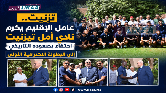 تزنيت.. عامل الإقليم يكرم نادي أمل تيزنيت احتفاء بصعوده التاريخي إلى البطولة الاحترافية الأولى