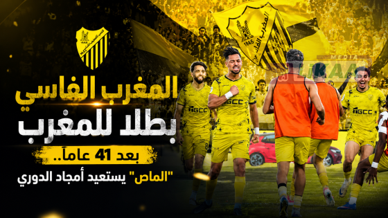 المغرب الفاسي بطلا للمغرب بعد 41 عاما.. “الماص” يستعيد أمجاد الدوري