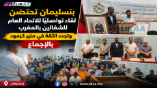 بنسليمان تحتضن لقاء تواصليا للاتحاد العام للشغالين بالمغرب وتجدد الثقة في منير كرمود بالإجماع