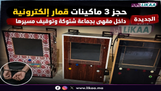 حجز 3 ماكينات قمار إلكترونية داخل مقهى بجماعة شتوكة وتوقيف مسيرها