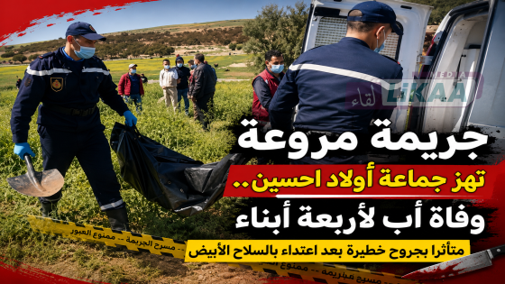 جريمة مروعة تهز جماعة أولاد احسين.. وفاة أب لأربعة أبناء متأثرا بجروح خطيرة بعد اعتداء بالسلاح الأبيض