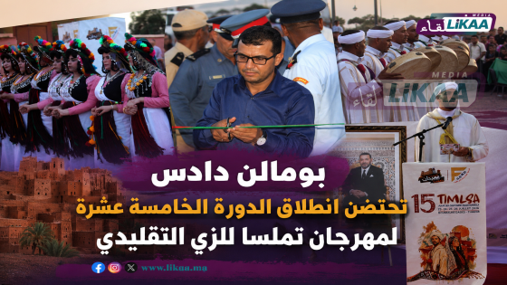 بومالن دادس تحتضن انطلاق الدورة الخامسة عشرة لمهرجان تملسا للزي التقليدي