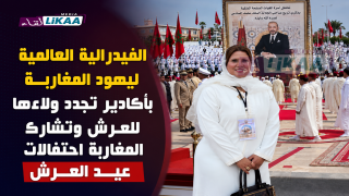 الفيدرالية العالمية ليهود المغاربة بأكادير تجدد ولاءها للعرش وتشارك المغاربة احتفالات عيد العرش