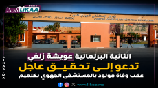 النائبة البرلمانية عويشة زلفي تدعو إلى تحقيق عاجل عقب وفاة مولود بالمستشفى الجهوي بكلميم