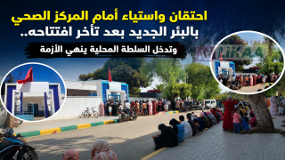 احتقان واستياء أمام المركز الصحي بالبئر الجديد بعد تأخر افتتاحه.. وتدخل السلطة المحلية ينهي الأزمة