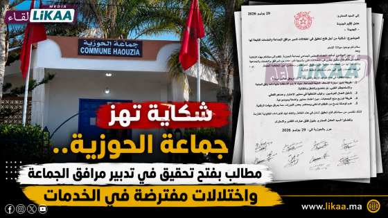 شكاية تهز جماعة الحوزية.. مطالب بفتح تحقيق في تدبير مرافق الجماعة واختلالات مفترضة في الخدمات