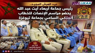 عيد العرش المجيد.. رئيس جماعة أربعاء أيت عبد الله يحضر مراسم الإنصات للخطاب الملكي السامي بجماعة تيوغزة