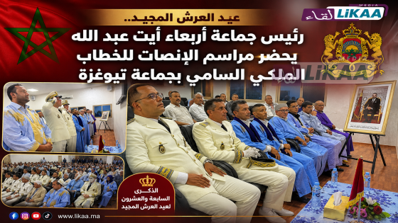 عيد العرش المجيد.. رئيس جماعة أربعاء أيت عبد الله يحضر مراسم الإنصات للخطاب الملكي السامي بجماعة تيوغزة