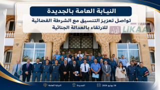 النيابة العامة بالجديدة تواصل تعزيز التنسيق مع الشرطة القضائية للارتقاء بالعدالة الجنائية