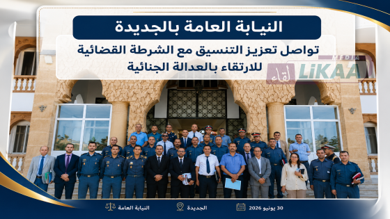 النيابة العامة بالجديدة تواصل تعزيز التنسيق مع الشرطة القضائية للارتقاء بالعدالة الجنائية