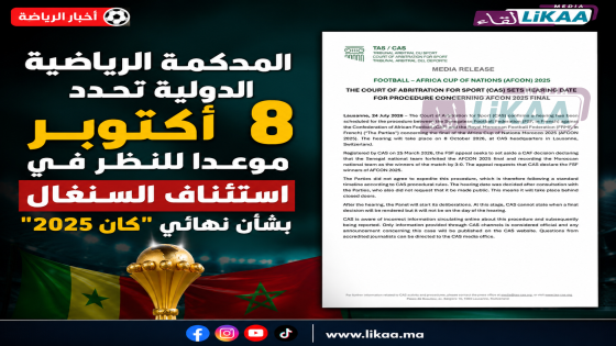 المحكمة الرياضية الدولية تحدد 8 أكتوبر موعدا للنظر في استئناف السنغال بشأن نهائي “كان 2025”