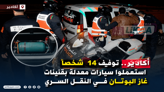 أكادير.. توقيف 14 شخصا استعملوا سيارات معدلة بقنينات غاز البوتان في النقل السري