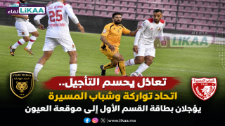 تعادل يحسم التأجيل.. اتحاد تواركة وشباب المسيرة يؤجلان بطاقة القسم الأول إلى موقعة العيون