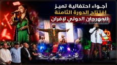 أجواء احتفالية تميز افتتاح الدورة الثامنة للمهرجان الدولي لإفران