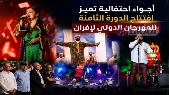 أجواء احتفالية تميز افتتاح الدورة الثامنة للمهرجان الدولي لإفران