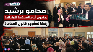 محامو برشيد يحتجون أمام المحكمة الابتدائية رفضا لمشروع قانون المحاماة