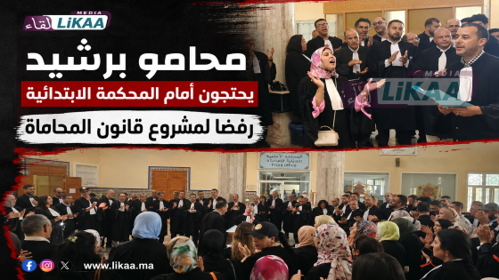 محامو برشيد يحتجون أمام المحكمة الابتدائية رفضا لمشروع قانون المحاماة