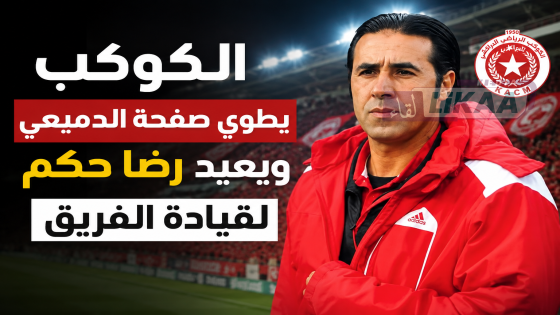 الكوكب يطوي صفحة الدميعي ويعيد رضا حكم لقيادة الفريق
