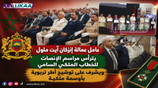 عامل عمالة إنزكان آيت ملول يترأس مراسيم الإنصات للخطاب الملكي السامي ويشرف على توشيح أطر تربوية بأوسمة ملكية