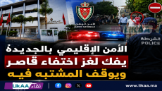 الأمن الإقليمي بالجديدة يفك لغز اختفاء قاصر ويوقف المشتبه فيه