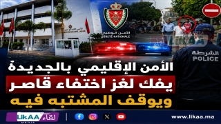 الأمن الإقليمي بالجديدة يفك لغز اختفاء قاصر ويوقف المشتبه فيه