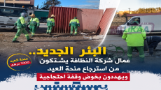 البئر الجديد.. عمال شركة النظافة يشتكون من استرجاع منحة العيد ويهددون بخوض وقفة احتجاجية