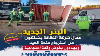 البئر الجديد.. عمال شركة النظافة يشتكون من استرجاع منحة العيد ويهددون بخوض وقفة احتجاجية