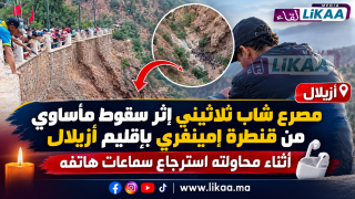 مصرع شاب ثلاثيني إثر سقوط مأساوي من قنطرة إمينفري بإقليم أزيلال أثناء محاولته استرجاع سماعات هاتفه