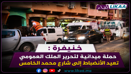 خنيفرة : حملة ميدانية لتحرير الملك العمومي تعيد الانضباط إلى شارع محمد الخامس