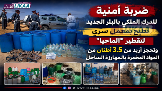ضربة أمنية للدرك الملكي بالبئر الجديد تطيح بمعمل سري لتقطير “الماحيا” وتحجز أزيد من 3.5 أطنان من المواد المخمرة بالمهارزة الساحل