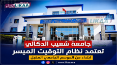 جامعة شعيب الدكالي تعتمد نظام التوقيت الميسر ابتداء من الموسم الجامعي المقبل