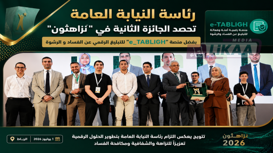 رئاسة النيابة العامة تحصد الجائزة الثانية في “نزاهثون” بفضل منصة “e_TABLIGH” للتبليغ الرقمي عن الفساد و الرشوة
