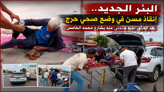البئر الجديد.. قصة مؤثرة لإنقاذ مسن في وضع صحي حرج بعد العثور عليه متخلى عنه بشارع محمد الخامس