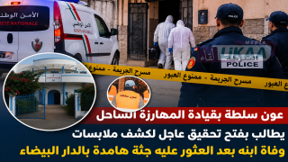 عون سلطة بقيادة المهارزة الساحل يطالب بفتح تحقيق عاجل لكشف ملابسات وفاة ابنه بعد العثور عليه جثة هامدة بالدار البيضاء