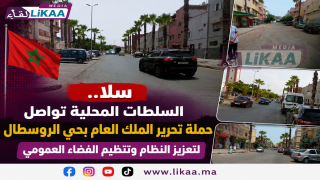 سلا.. السلطات المحلية تواصل حملة تحرير الملك العام بحي الروسطال لتعزيز النظام وتنظيم الفضاء العمومي