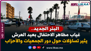 البئر الجديد.. غياب مظاهر الاحتفال بعيد العرش يثير تساؤلات حول دور الجمعيات والأحزاب